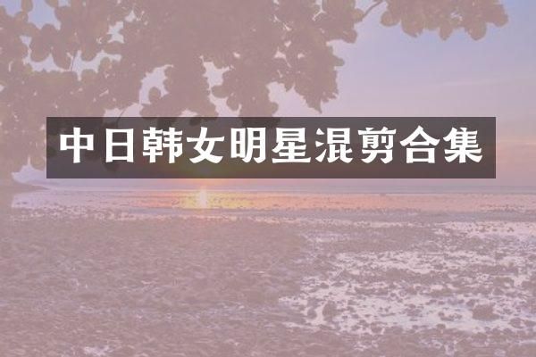中日韩女明星混剪