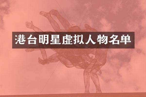 港台明星虚拟人物名单
