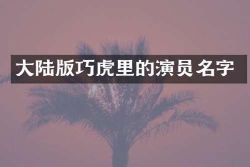 大陆版巧虎里的演员名字