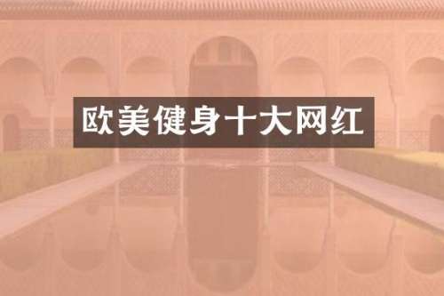 欧美健身十大网红