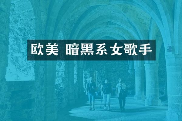 欧美 暗黑系女歌手