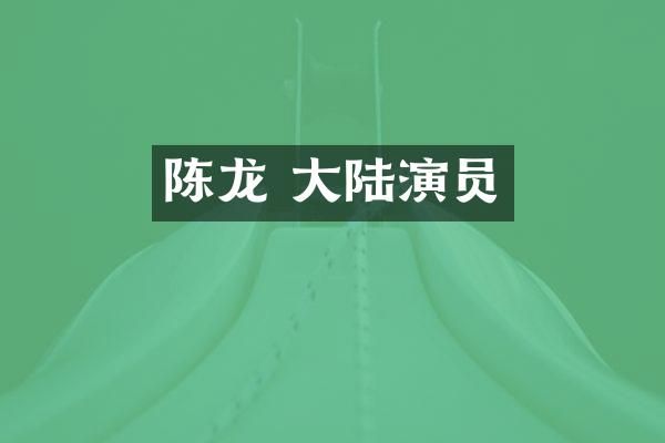陈龙 大陆演员