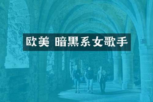 欧美 暗黑系女歌手