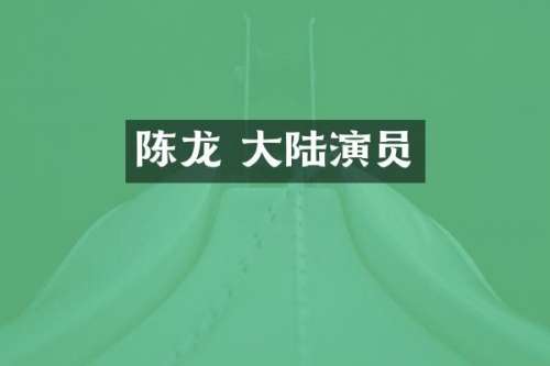 陈龙 大陆演员