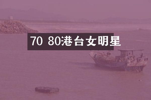 70 80港台女明星