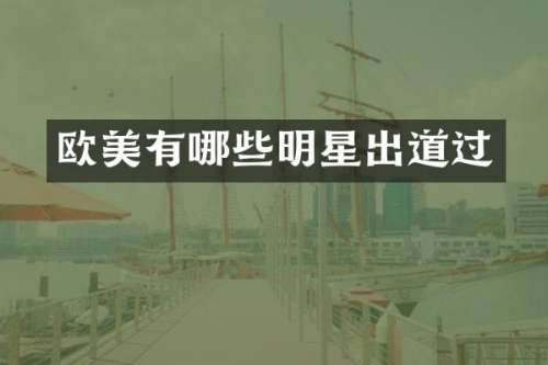 欧美有哪些明星出道过