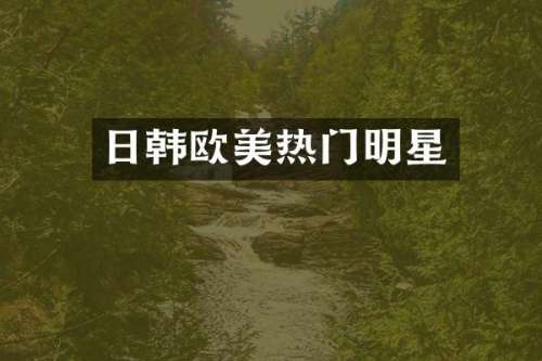 日韩欧美热门明星
