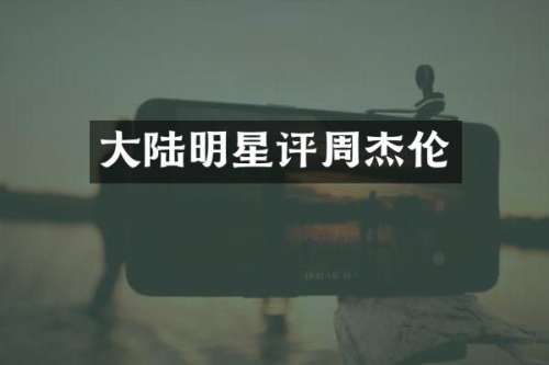 大陆明星评周杰伦
