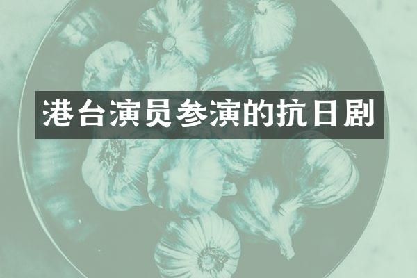 港台演员参演的抗日剧