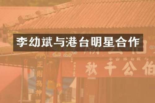 李幼斌与港台明星合作