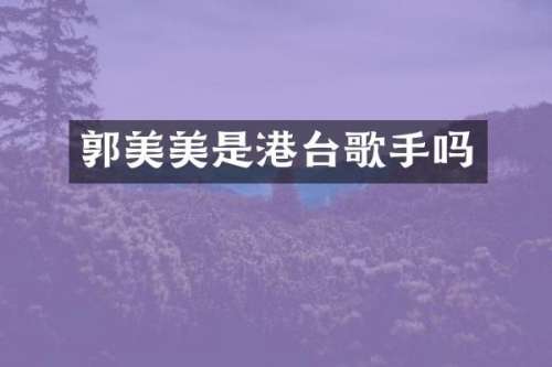郭美美是港台歌手吗