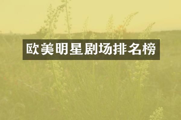 欧美明星剧场排名榜