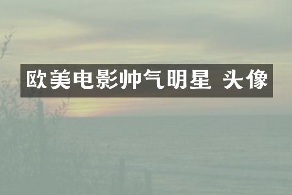 欧美电影帅气明星 头像