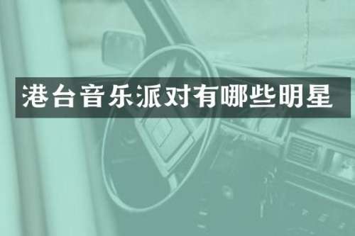港台音乐派对有哪些明星