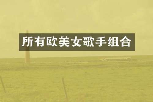 所有欧歌手组合