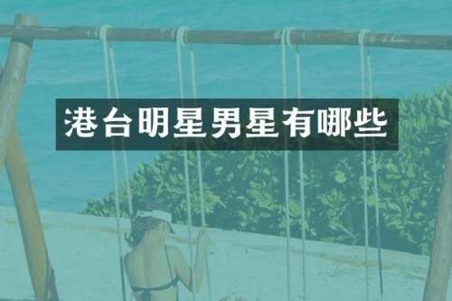 港台明星男星有哪些
