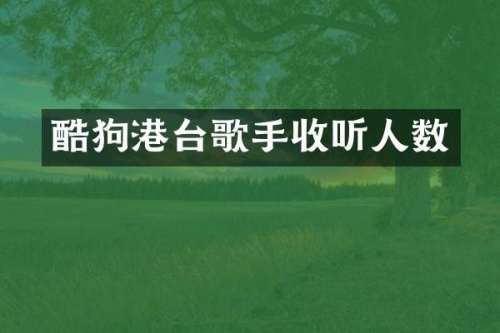 酷狗港台歌手收听人数