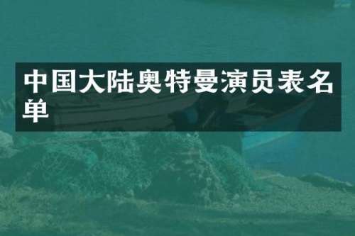 中国大陆奥特曼演员表名单