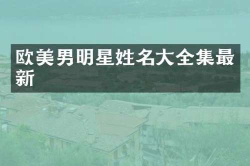 欧美男明星姓名大全集最新