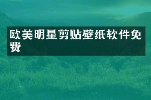 欧美明星剪贴壁纸软件免费