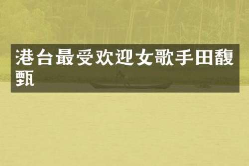 港台最受欢迎女歌手田馥甄