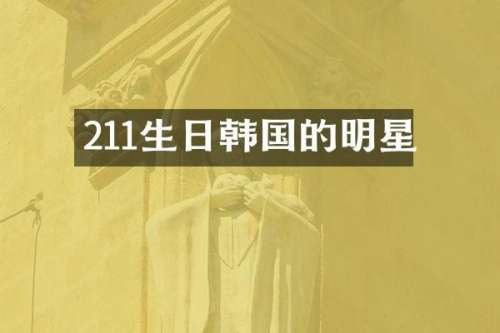 211生日韩国的明星
