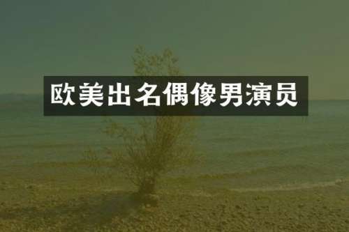 欧美出名偶像男演员