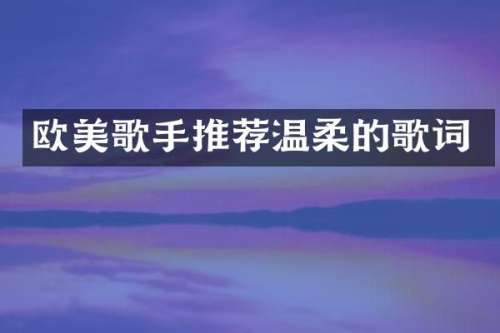 欧美歌手推荐温柔的歌词