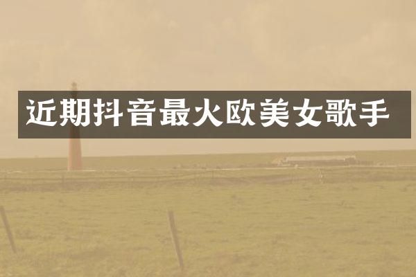近期抖音最火欧歌手