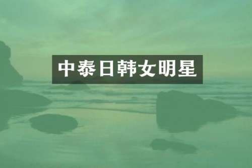 中泰日韩女明星