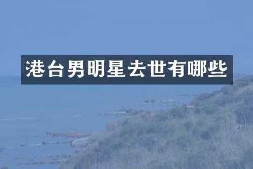 港台男明星去世有哪些