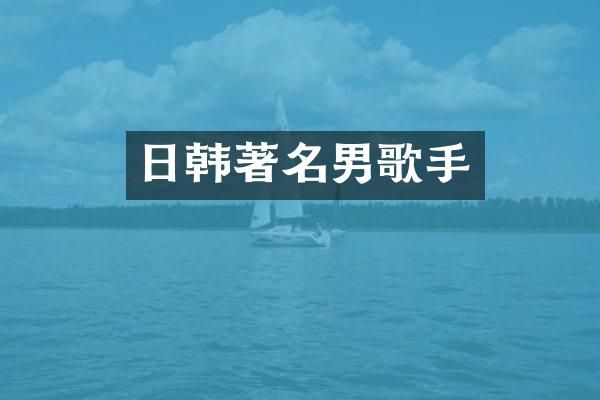 日韩著名男歌手