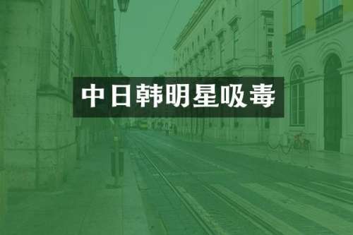 中日韩明星吸毒