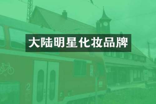 大陆明星化妆品牌
