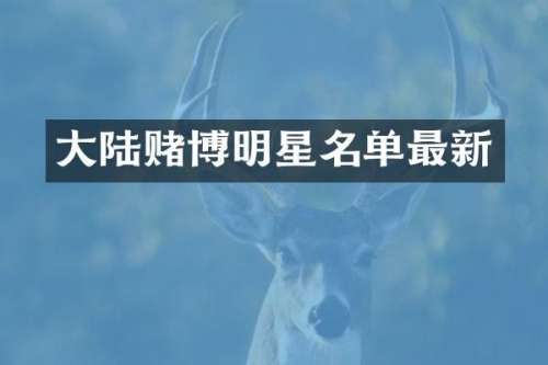 大陆明星名单最新