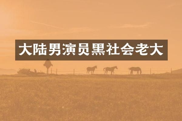 大陆男演员黑社会老大