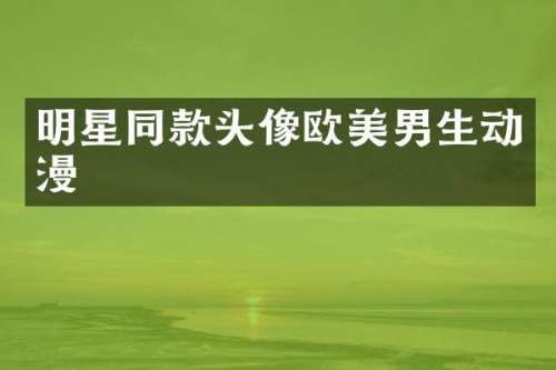 明星同款头像欧美男生动漫