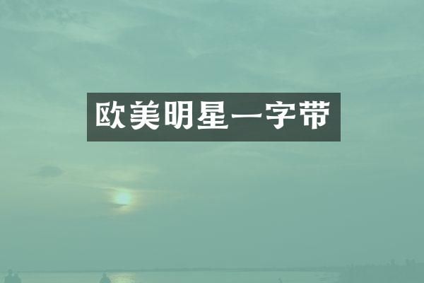 欧美明星一字带