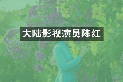 大陆影视演员陈红