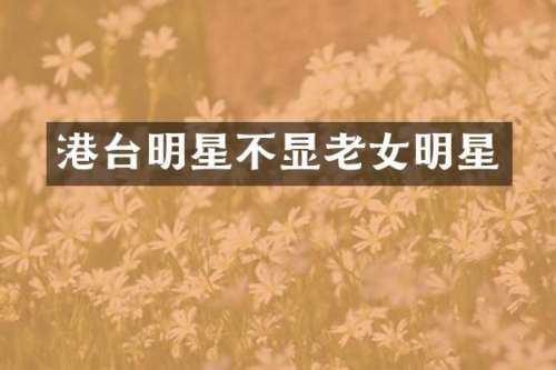 港台明星不显明星