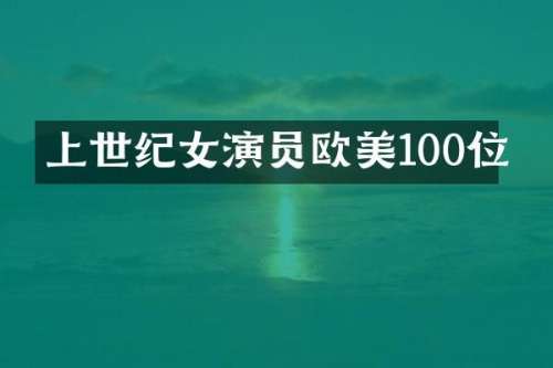 上世纪女演员欧美100位