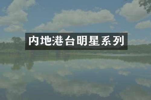 内地港台明星系列
