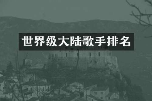 世界级大陆歌手排名