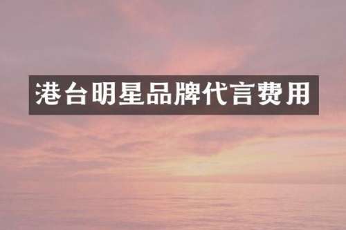 港台明星品牌代言费用