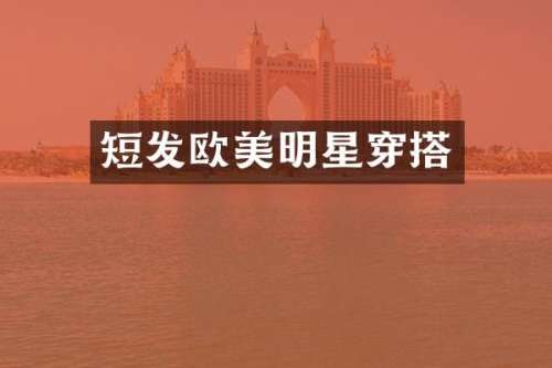 短发欧美明星穿搭