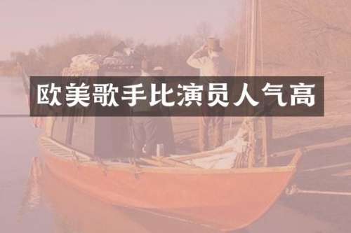 欧美歌手比演员人气高