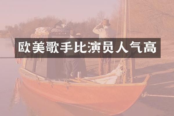 欧美歌手比演员人气高