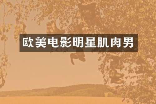 欧美电影明星肌肉男