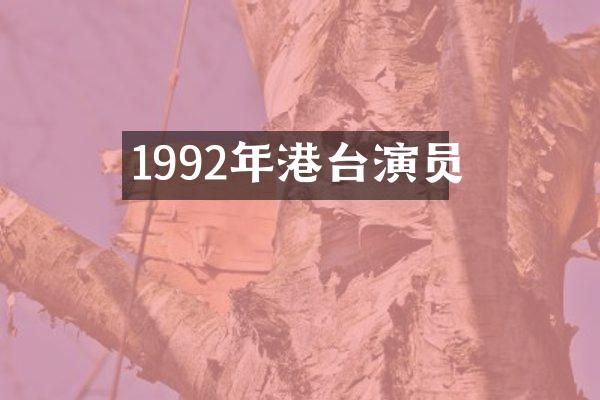 1992年港台演员