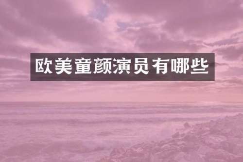 欧美童颜演员有哪些